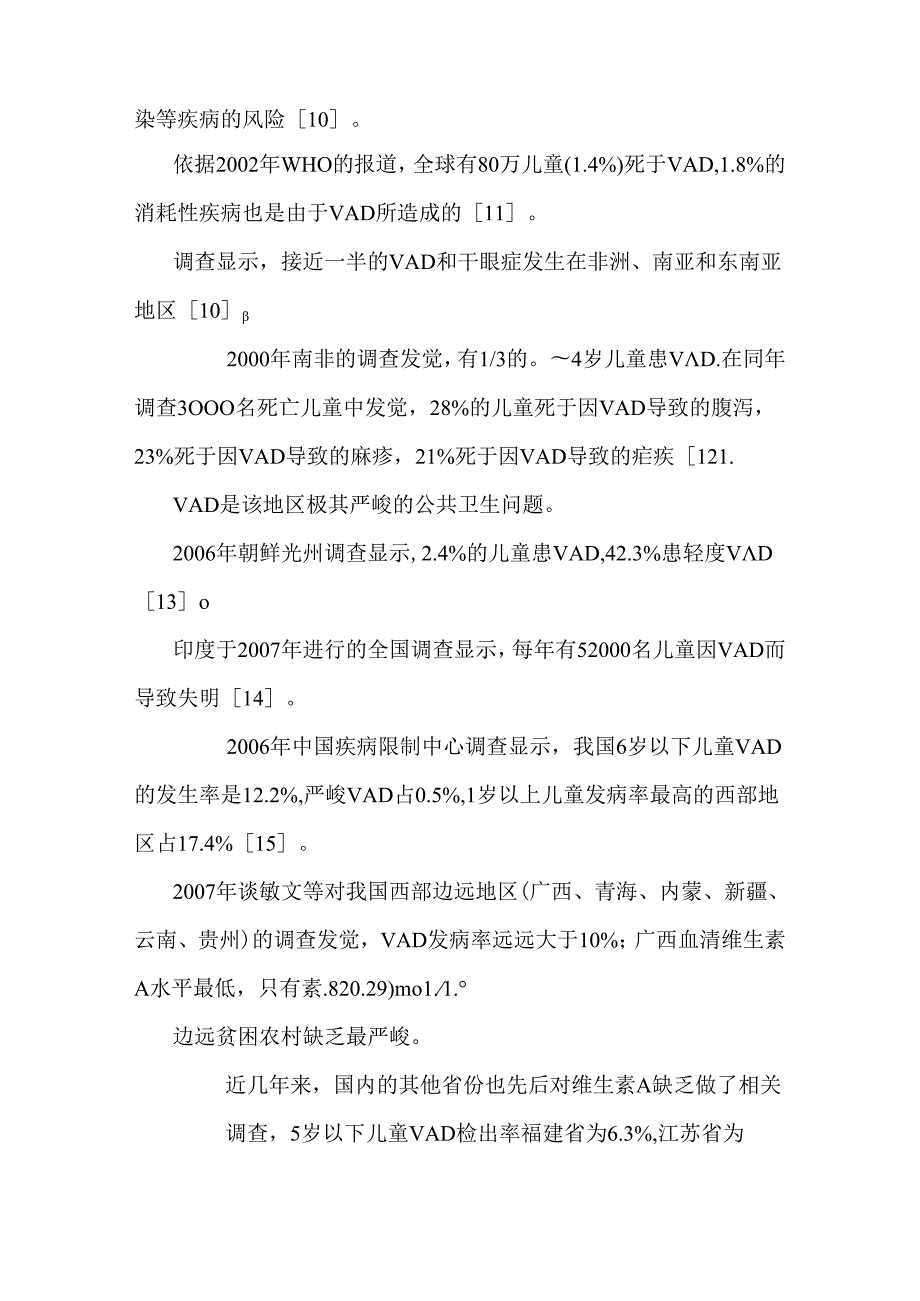 儿童维生素A缺乏干预探究进展.docx_第2页