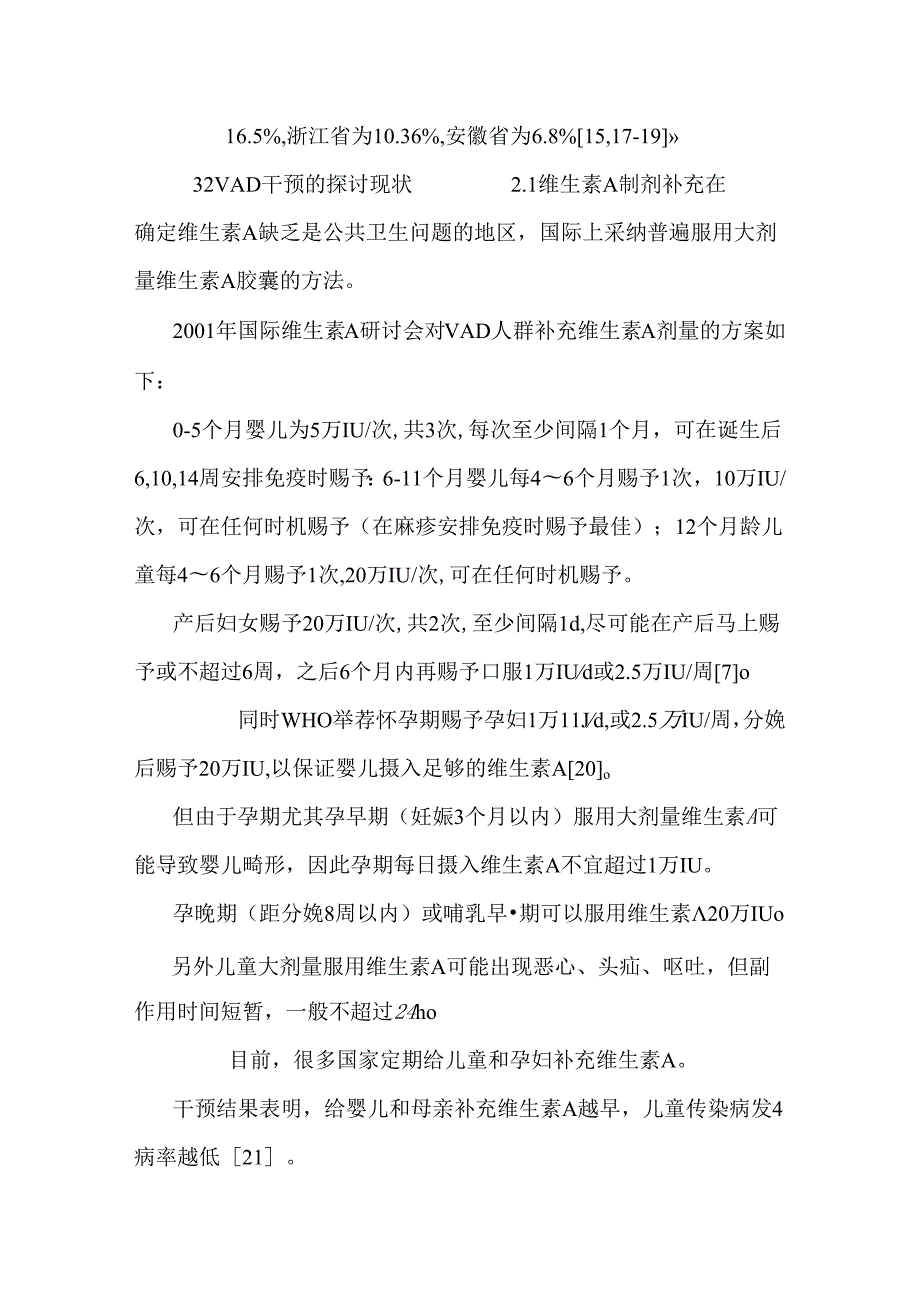 儿童维生素A缺乏干预探究进展.docx_第3页