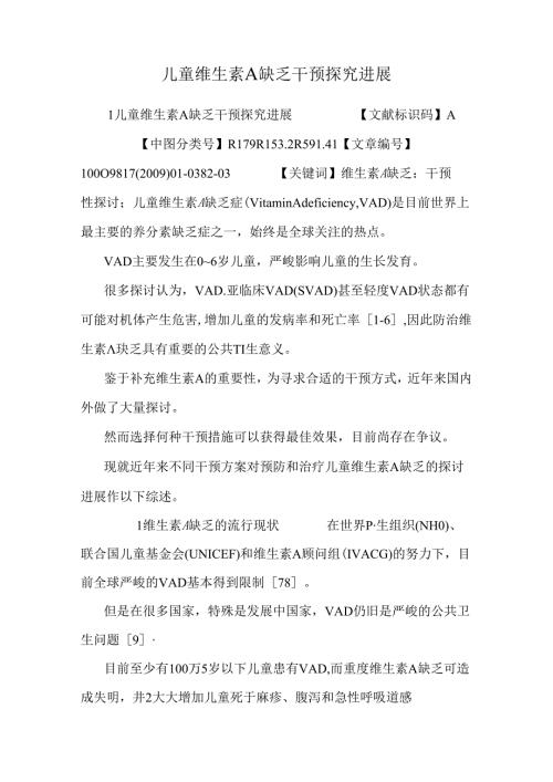 儿童维生素A缺乏干预探究进展.docx