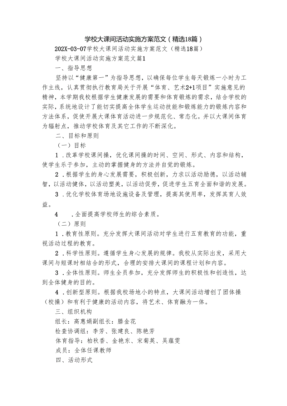学校大课间活动实施方案范文（精选18篇）.docx_第1页