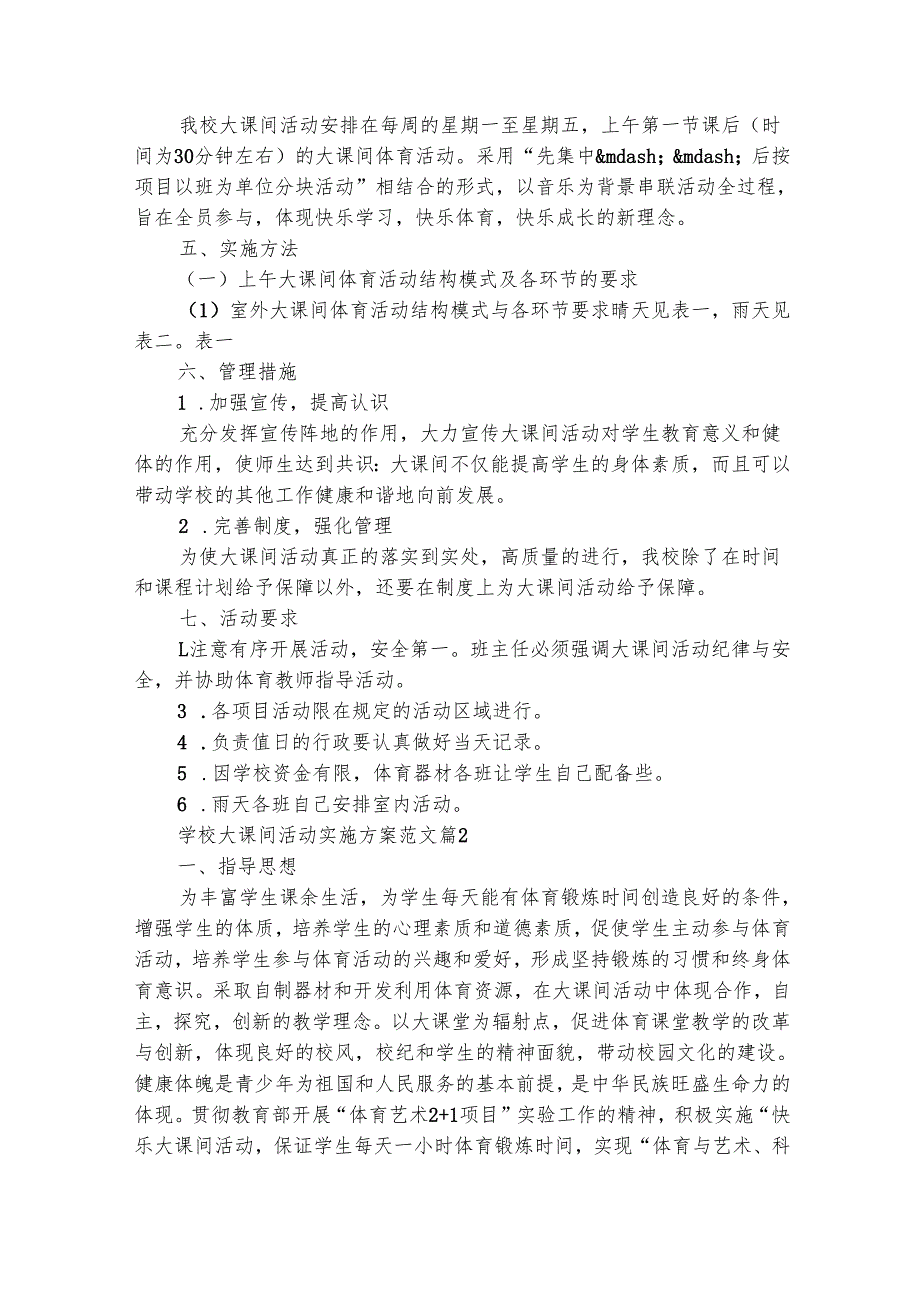 学校大课间活动实施方案范文（精选18篇）.docx_第2页