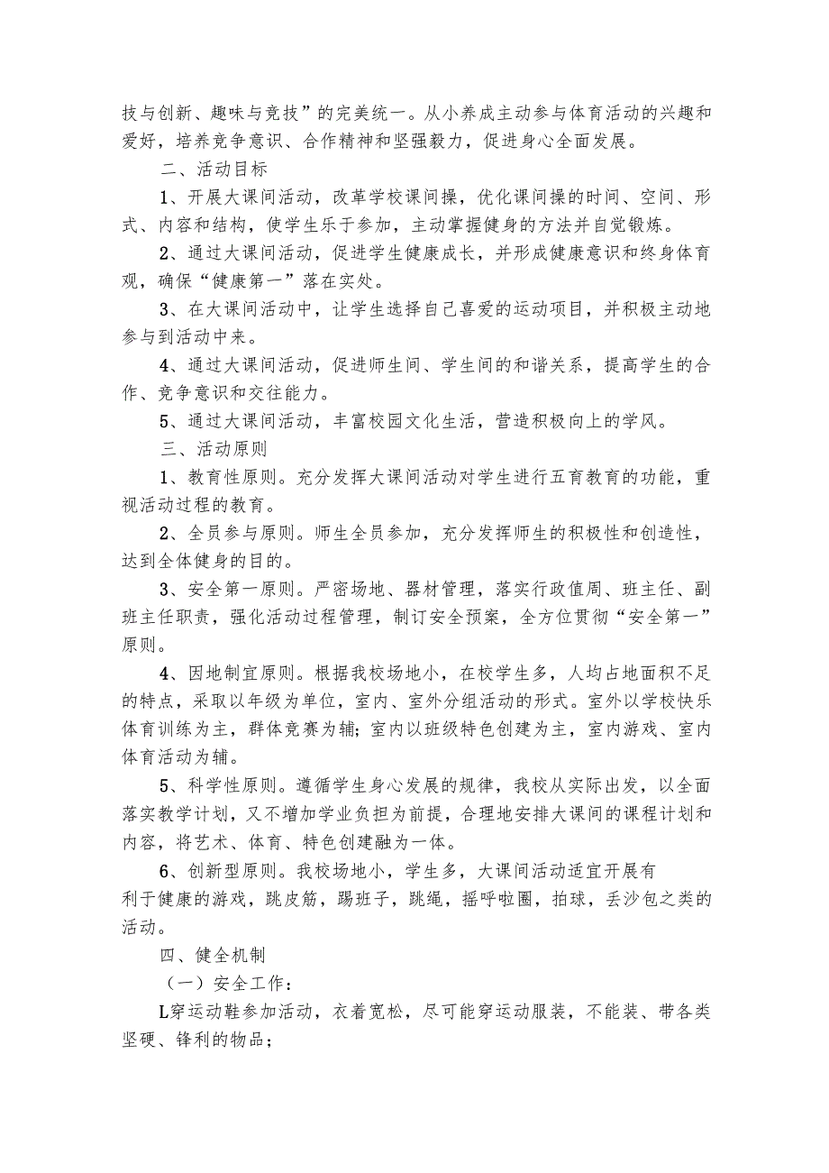 学校大课间活动实施方案范文（精选18篇）.docx_第3页