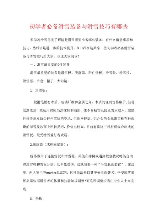 初学者必备滑雪装备与滑雪技巧有哪些.docx