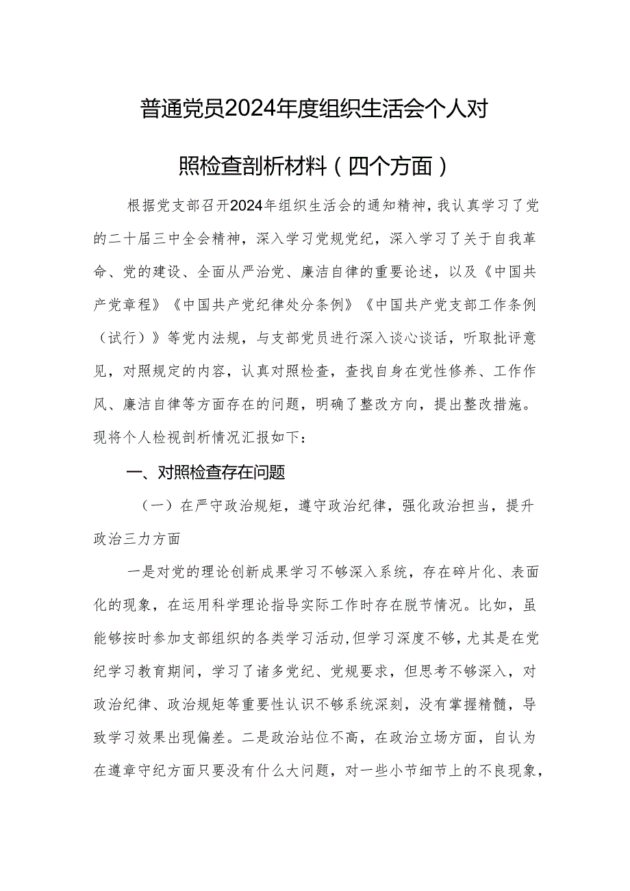 普通党员2024组织生活会个人对照检查剖析材料.docx_第1页