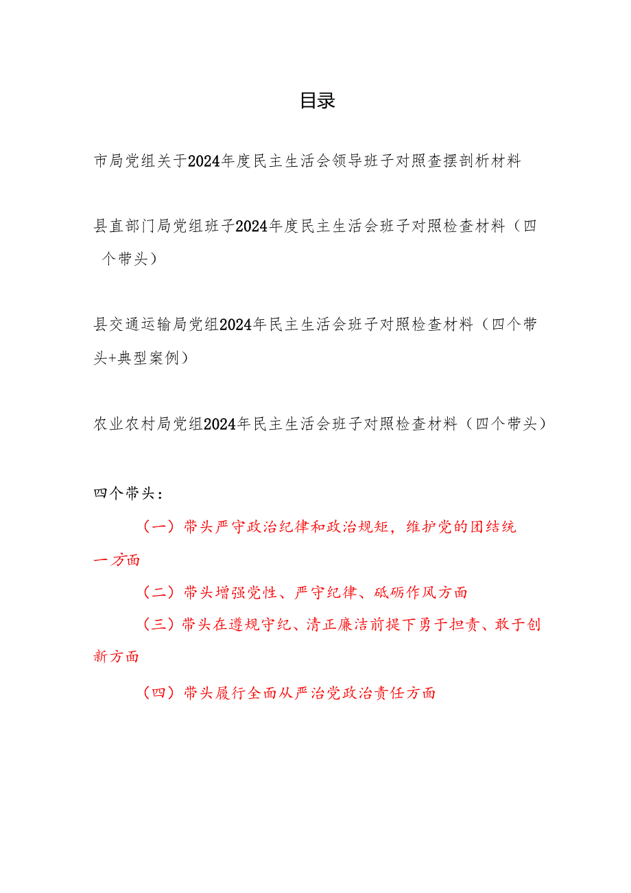 局党组班子2024民主生活会领导班子对照检查查摆剖析材料4篇（四个带头）.docx_第1页