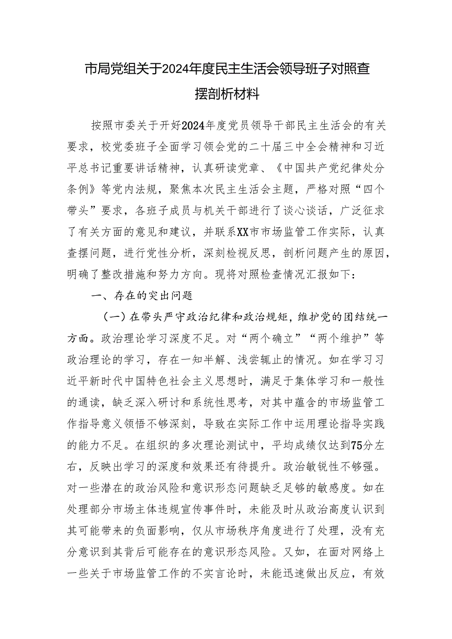 局党组班子2024民主生活会领导班子对照检查查摆剖析材料4篇（四个带头）.docx_第2页