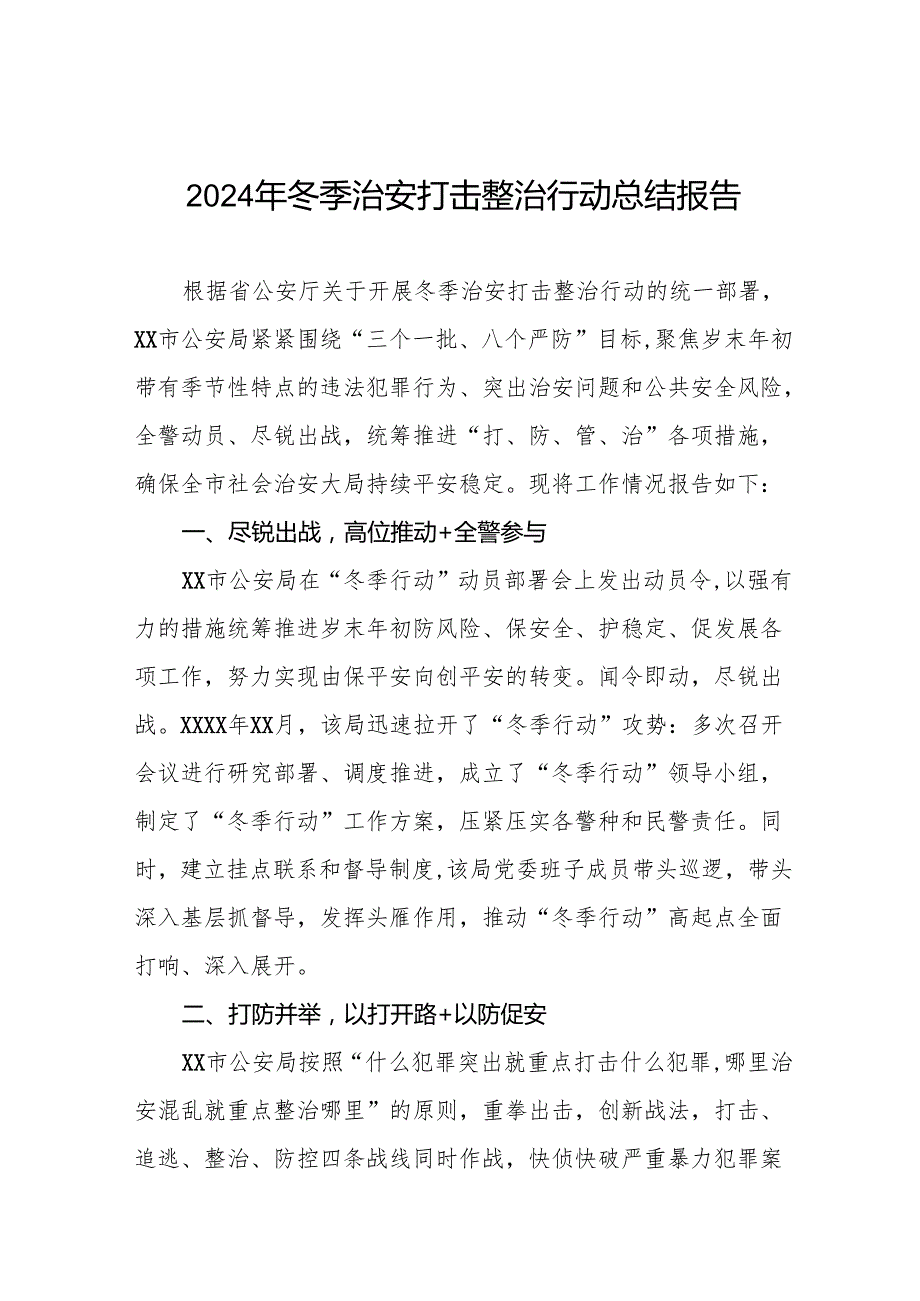 公安机关2024年开展“冬季行动”情况报告11篇.docx_第1页