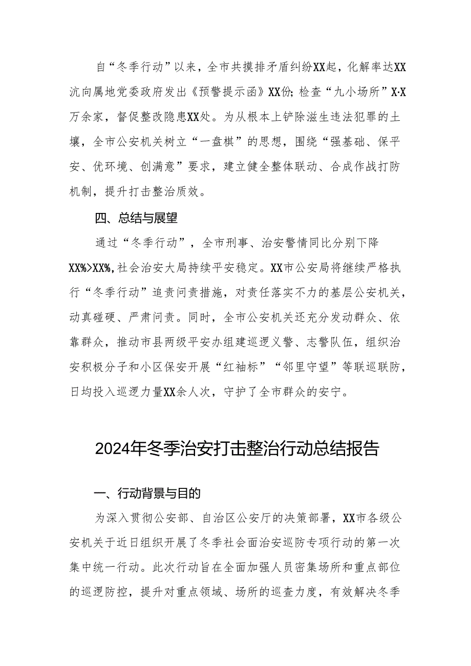 公安机关2024年开展“冬季行动”情况报告11篇.docx_第3页