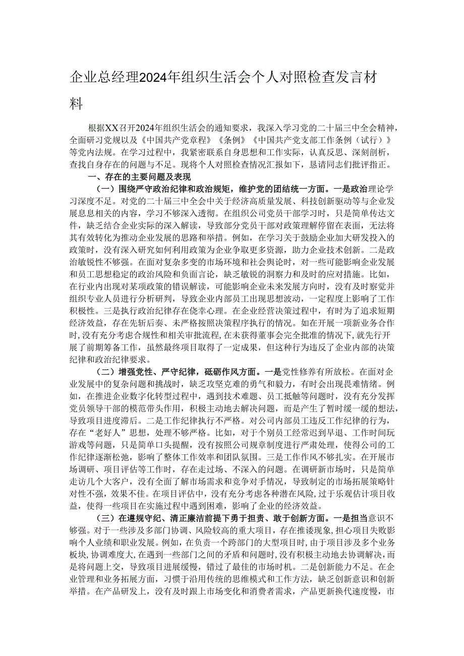 企业总经理2024年组织生活会个人对照检查发言材料.docx_第1页