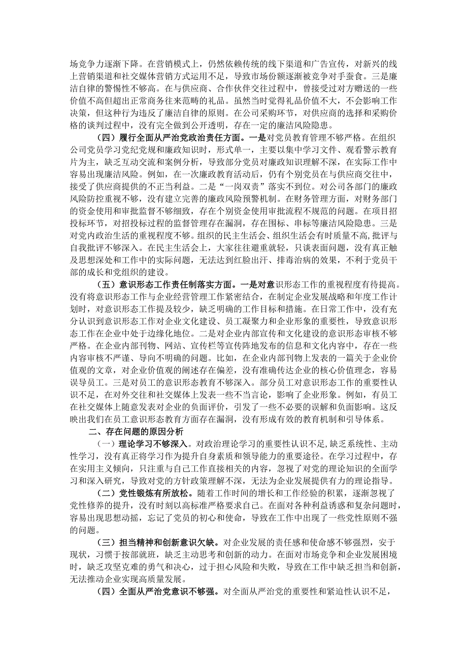 企业总经理2024年组织生活会个人对照检查发言材料.docx_第2页