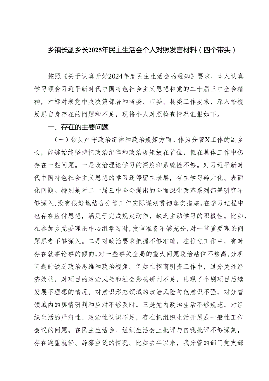 乡镇长副乡长2025年民主生活会个人对照发言材料（四个带头）通用精选3篇.docx_第1页