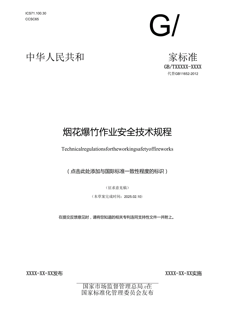 《烟花爆竹作业安全技术规程（征.docx_第1页