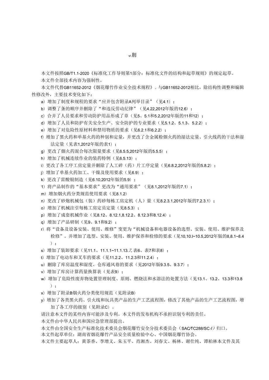 《烟花爆竹作业安全技术规程（征.docx_第3页