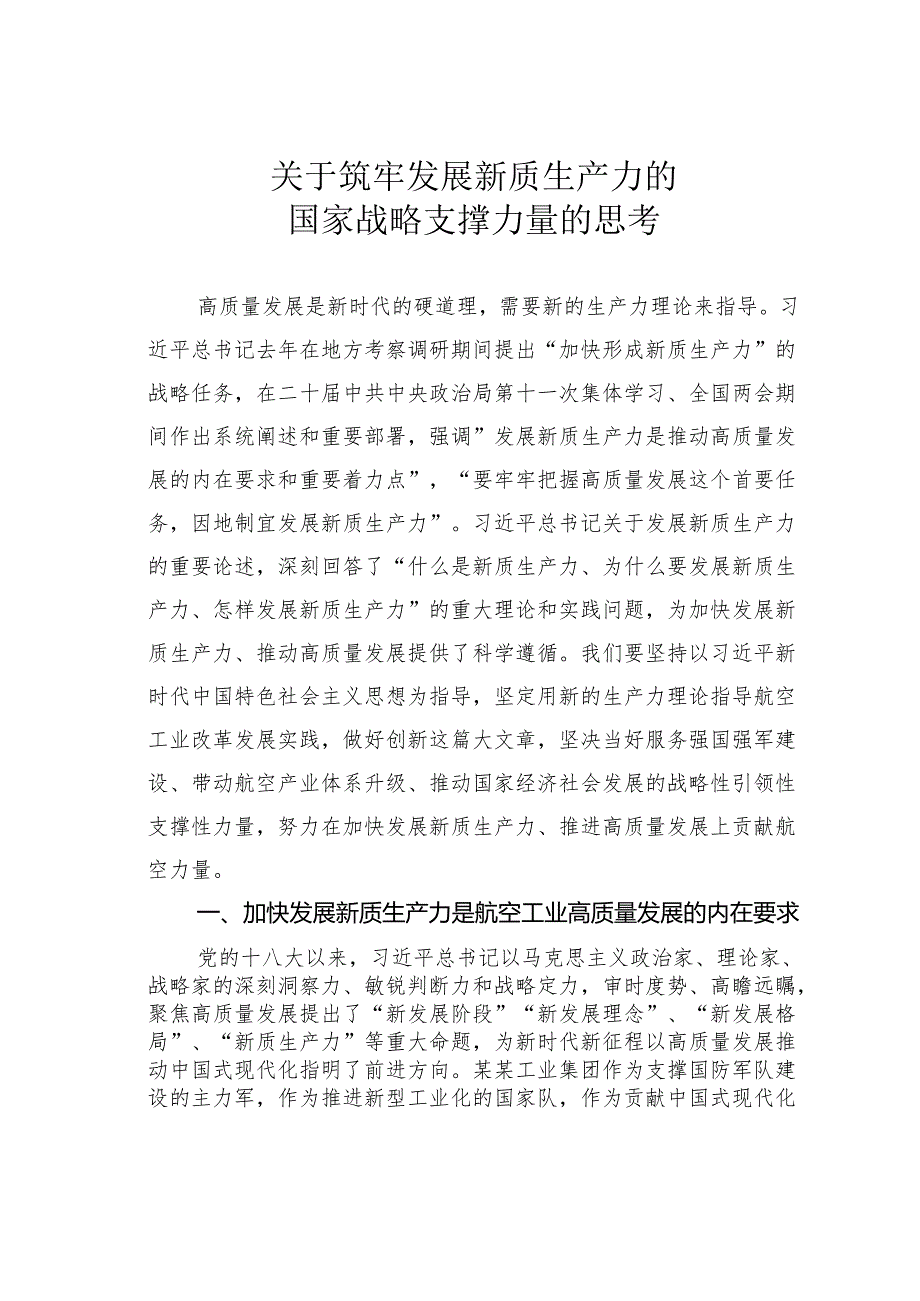 关于筑牢发展新质生产力的国家战略支撑力量的思考.docx_第1页