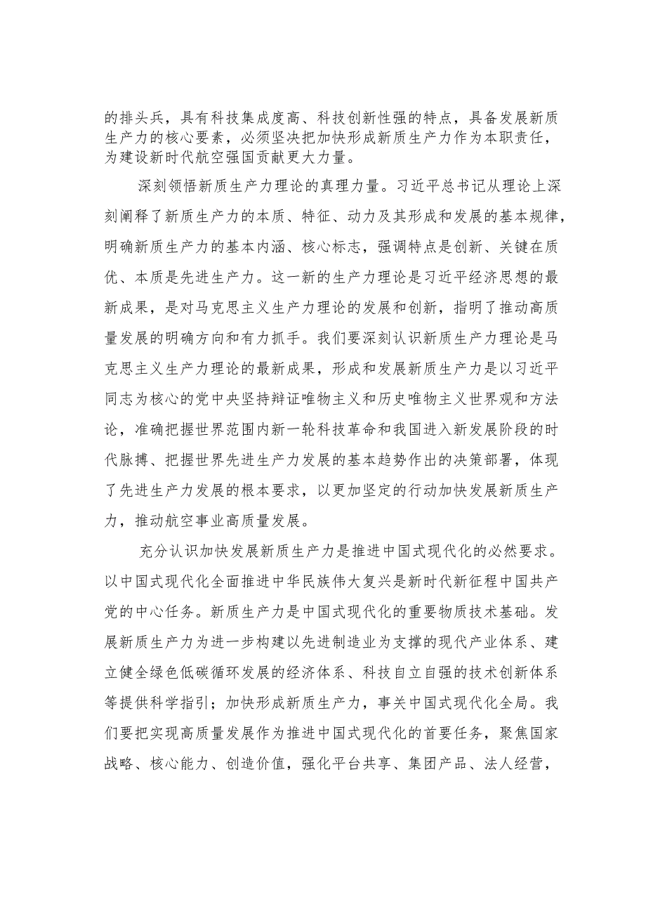 关于筑牢发展新质生产力的国家战略支撑力量的思考.docx_第2页