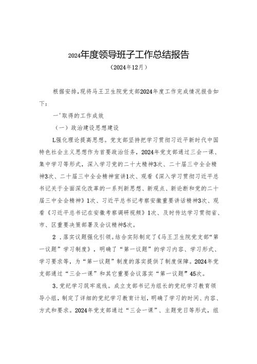 2024领导班子工作总结报告.docx