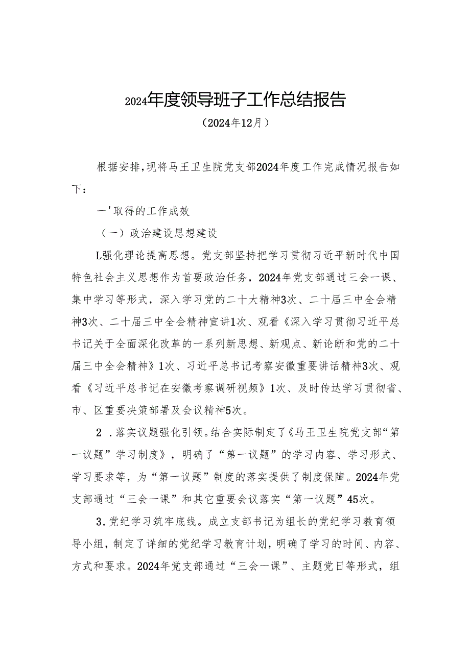 2024领导班子工作总结报告.docx_第1页