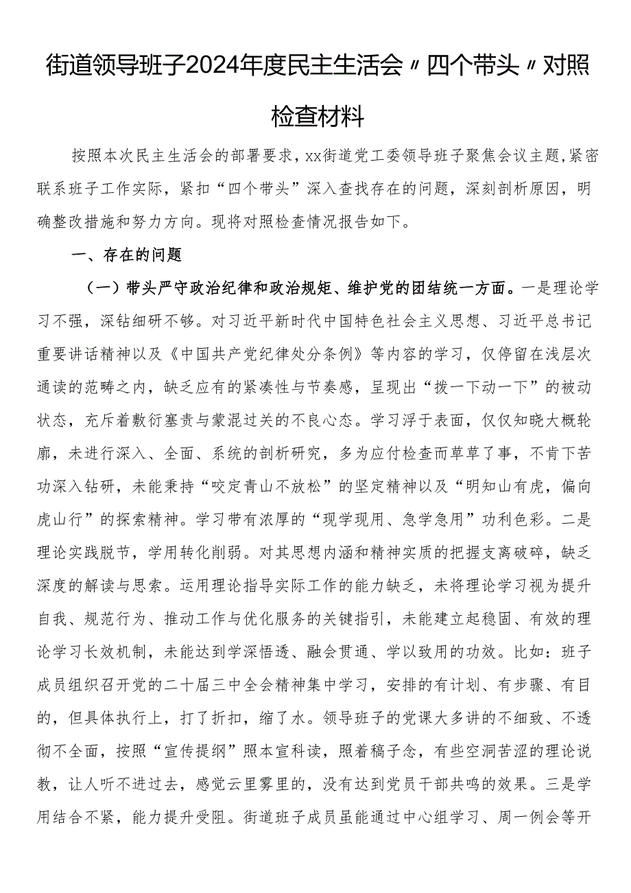 街道领导班子2024民主生活会“四个带头”对照检查材料(1).docx_第1页