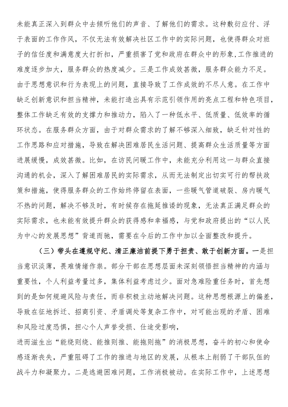 街道领导班子2024民主生活会“四个带头”对照检查材料(1).docx_第3页