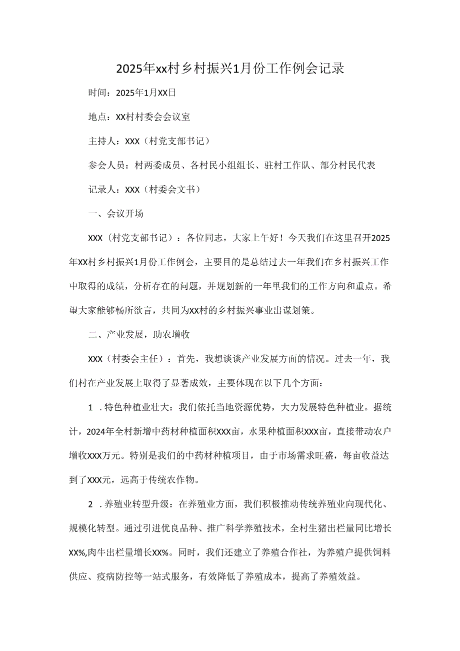2025年xx村乡村振兴1月份工作例会记录.docx_第1页