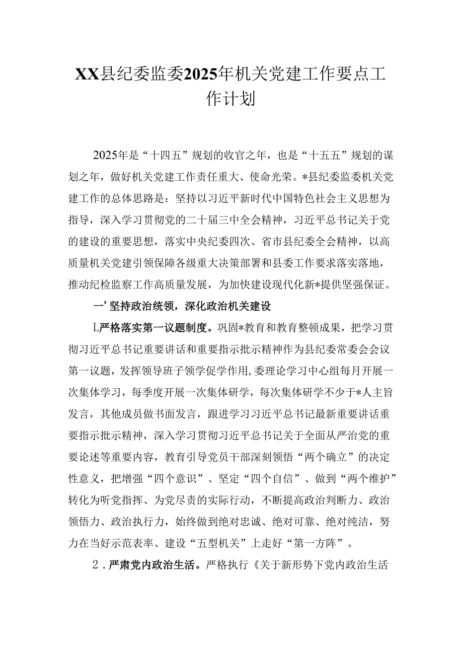 XX县纪委监委2025年机关党建工作要点工作计划.docx_第1页