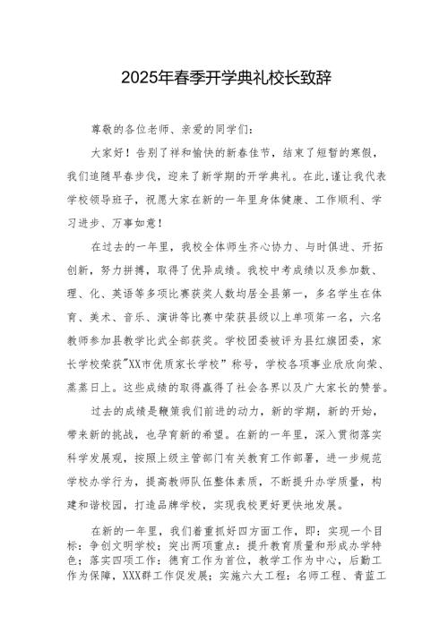 2025年学校季新学期开学典礼校长讲话致辞 合计17份.docx