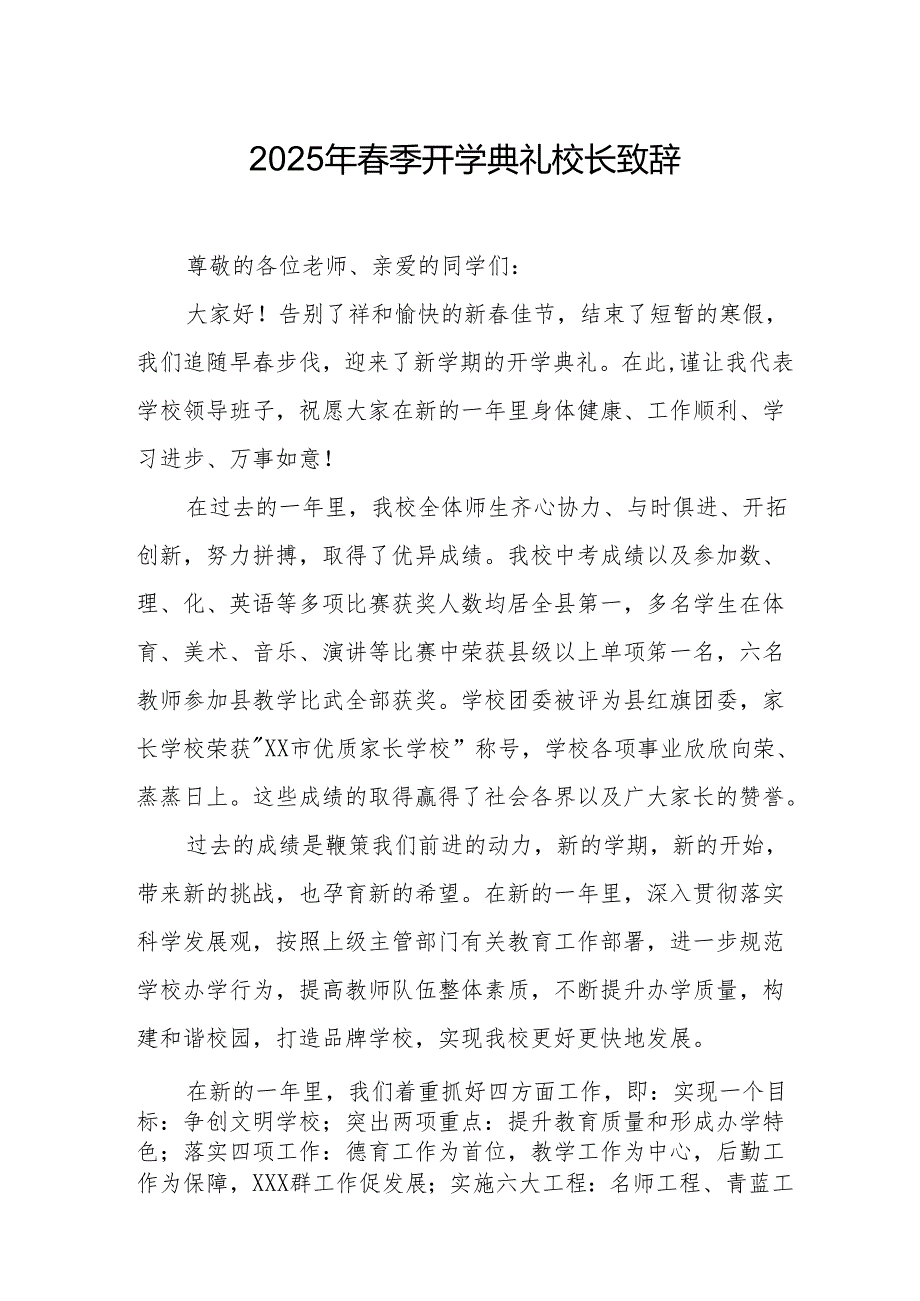 2025年学校季新学期开学典礼校长讲话致辞 合计17份.docx_第1页