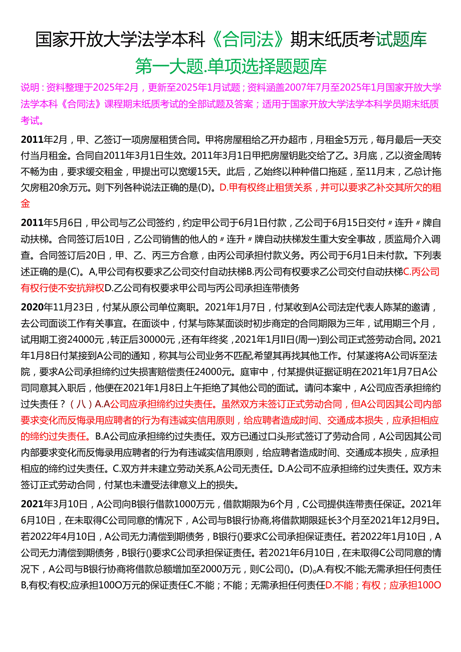 国家开放大学法学本科《合同法》期末纸质考试第一大题单项选择题库[2025期版].docx_第1页