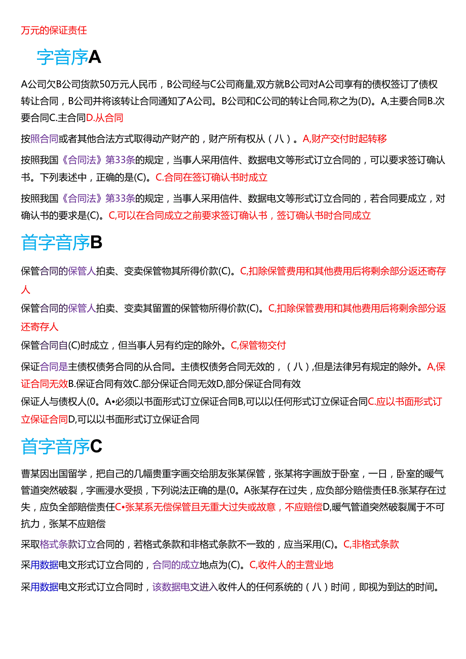国家开放大学法学本科《合同法》期末纸质考试第一大题单项选择题库[2025期版].docx_第2页