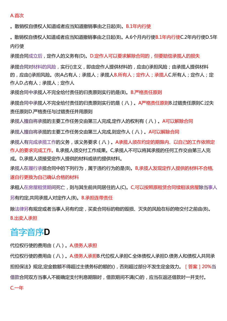 国家开放大学法学本科《合同法》期末纸质考试第一大题单项选择题库[2025期版].docx_第3页