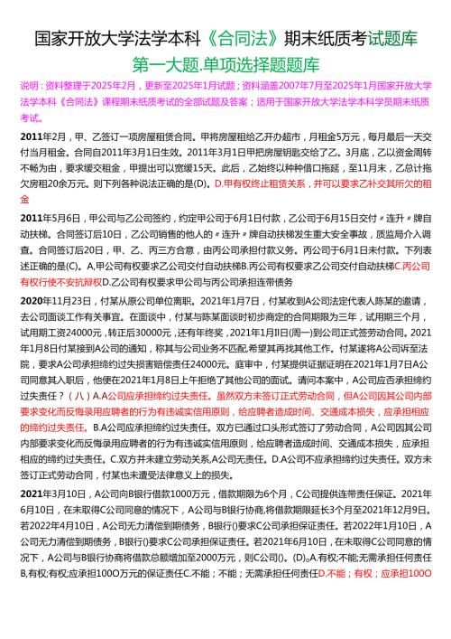 国家开放大学法学本科《合同法》期末纸质考试第一大题单项选择题库[2025期版].docx
