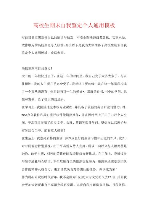 大学生期末自我鉴定个人通用模板.docx