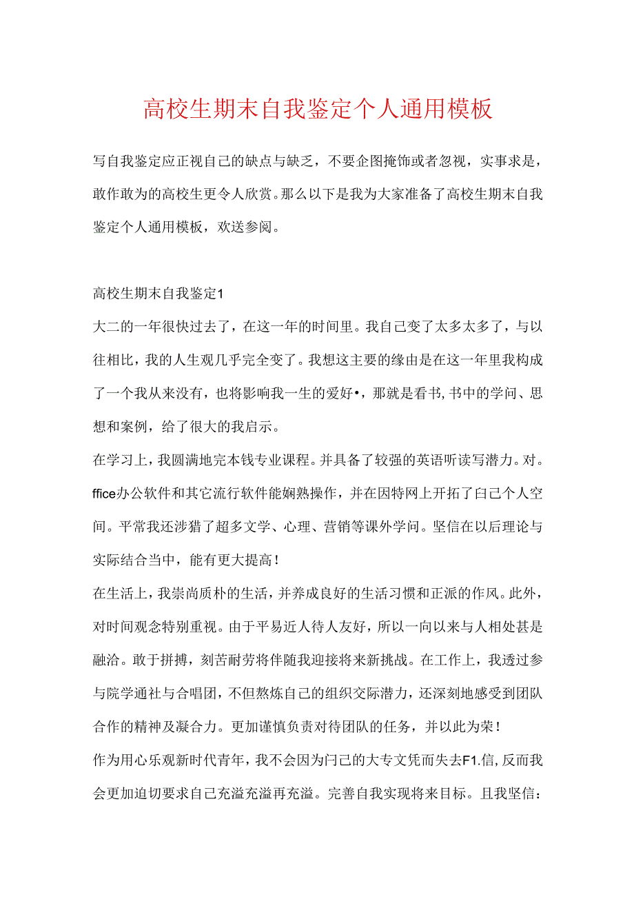 大学生期末自我鉴定个人通用模板.docx_第1页
