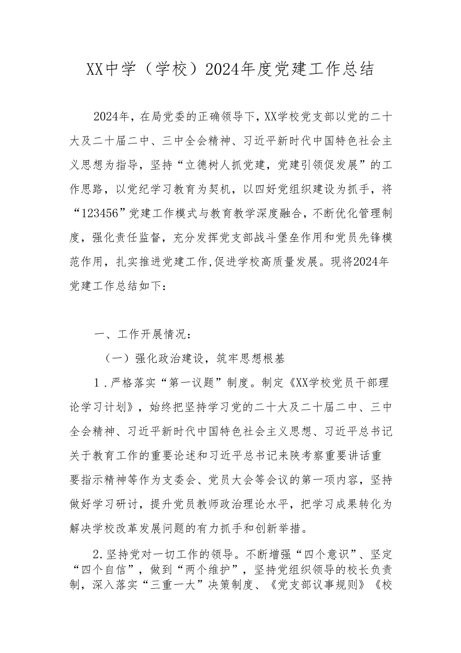 XX中小学（学校）2024党建工作总结.docx_第1页