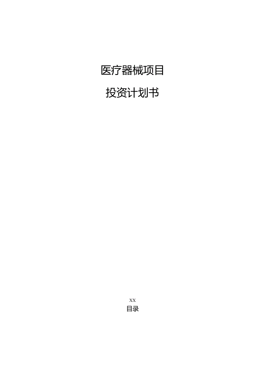 医疗器械项目投资计划书（模板范文）.docx_第1页