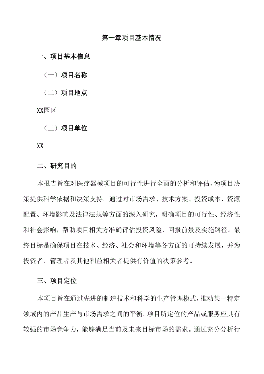 医疗器械项目投资计划书（模板范文）.docx_第3页