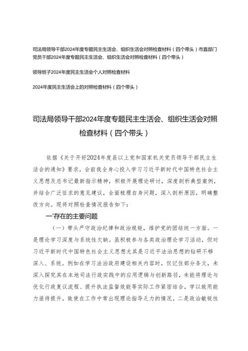 司法局领导干部、市直部门党员干部、领导班子20242025专题民主生活会、组织生活会对照检查材料（四个带头）.docx