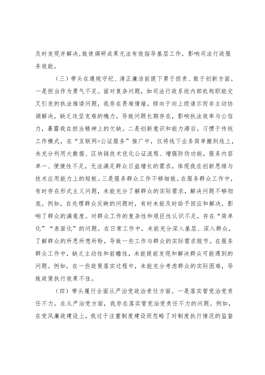 司法局领导干部、市直部门党员干部、领导班子20242025专题民主生活会、组织生活会对照检查材料（四个带头）.docx_第3页