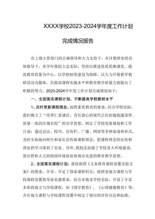 学校20232024学工作计划完成情况报告.docx