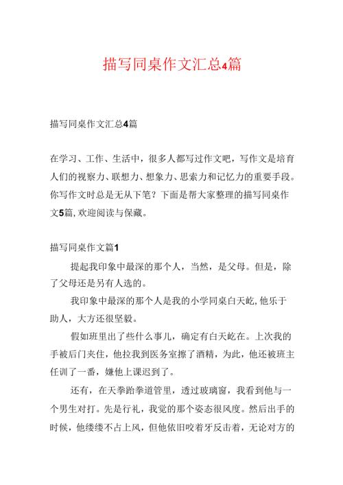 描写同桌作文汇总4篇.docx