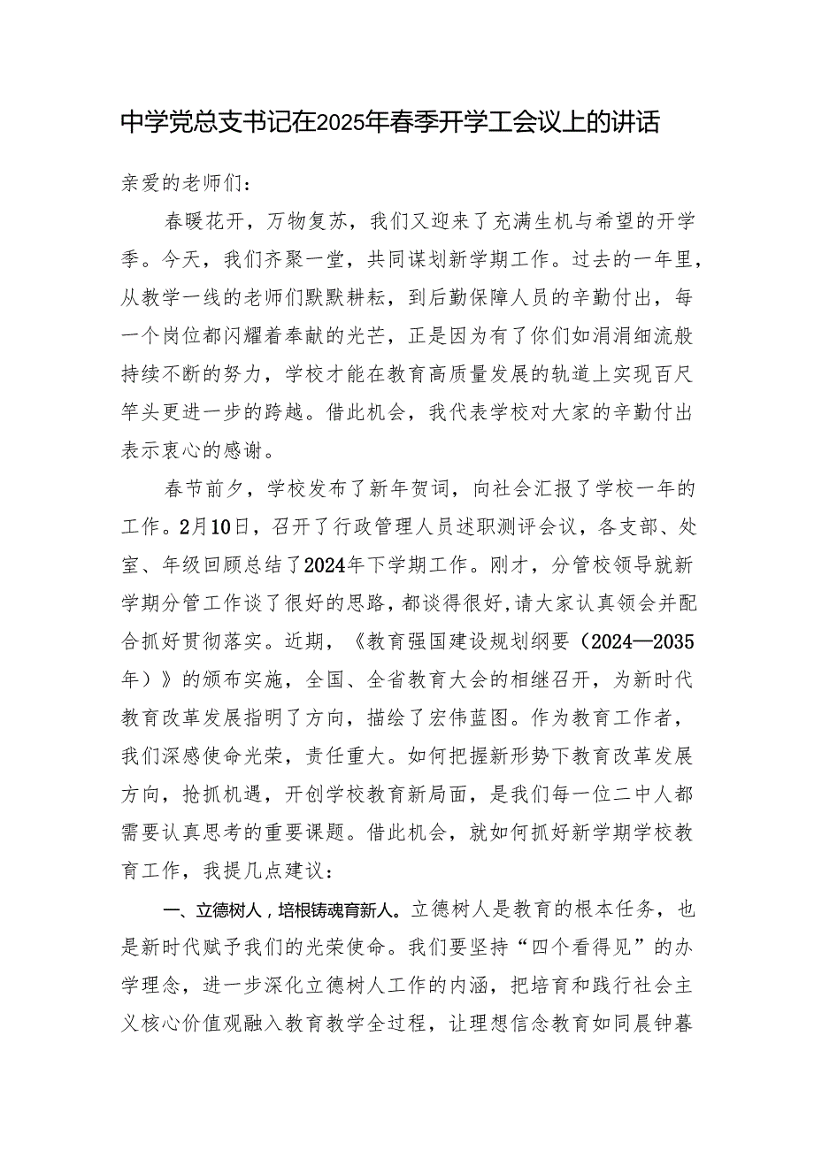 中学党总支书记在2025年季开学工会议上的发言讲话和在中学全体教师大会上的党课讲稿.docx_第2页