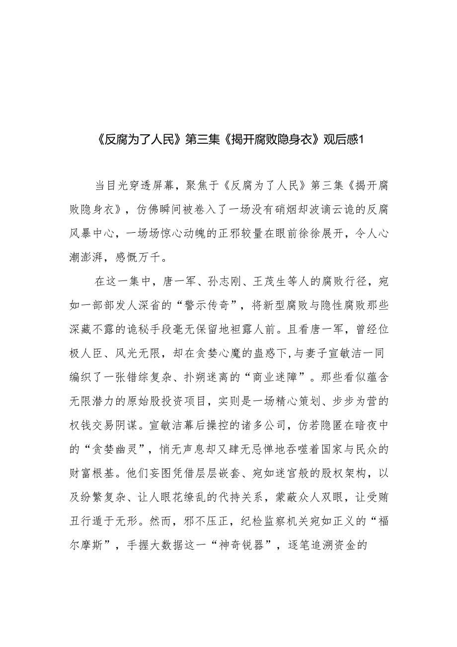 《反腐为了人民》第3集《揭开腐败隐身衣》学习心得体会观后感3篇.docx_第1页