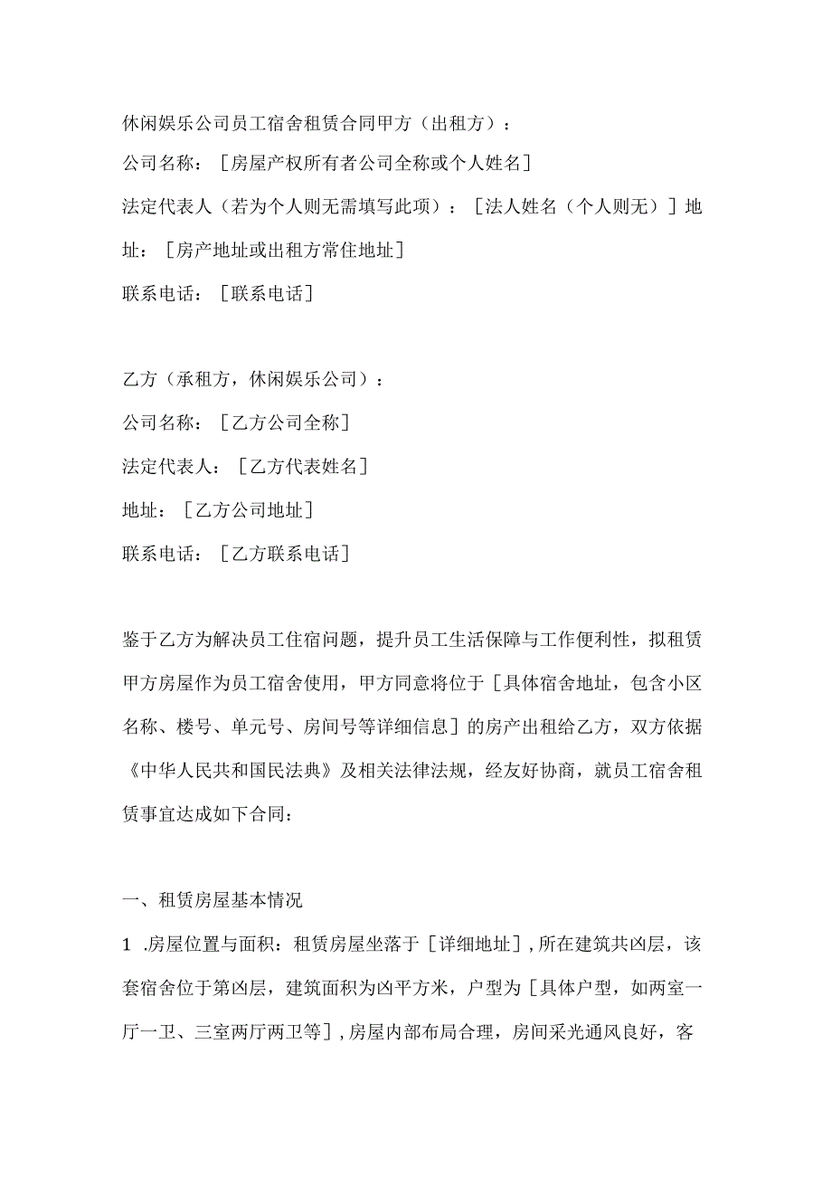 休闲娱乐公司员工宿舍租赁合同.docx_第1页