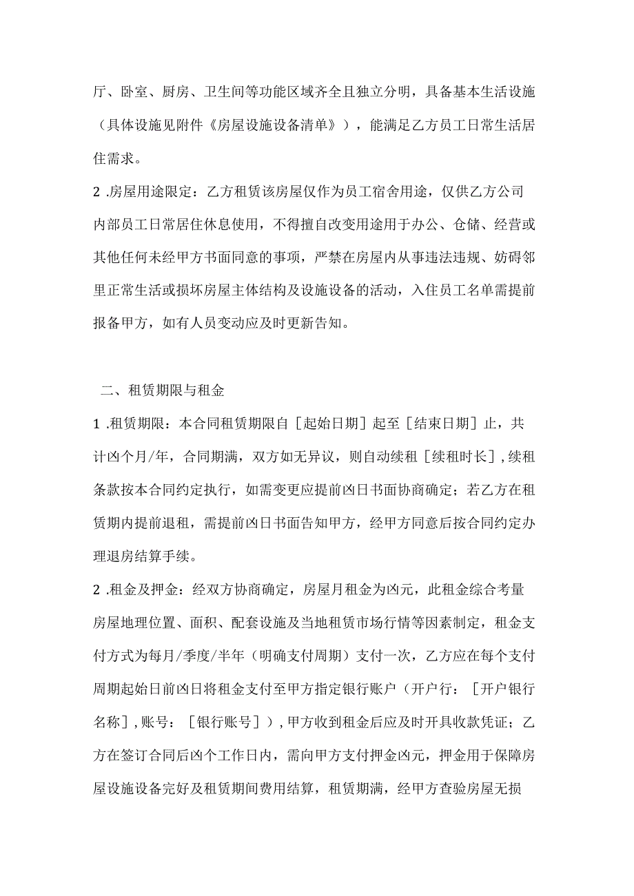 休闲娱乐公司员工宿舍租赁合同.docx_第2页