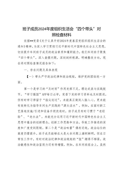 班子成员2024组织生活会“四个带头”对照检查材料.docx
