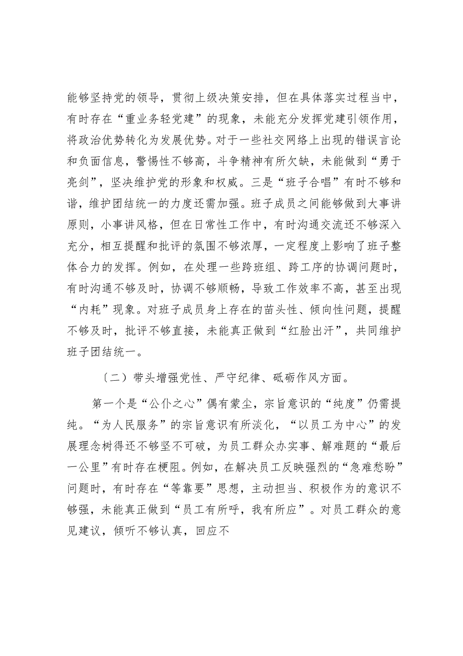 班子成员2024组织生活会“四个带头”对照检查材料.docx_第2页
