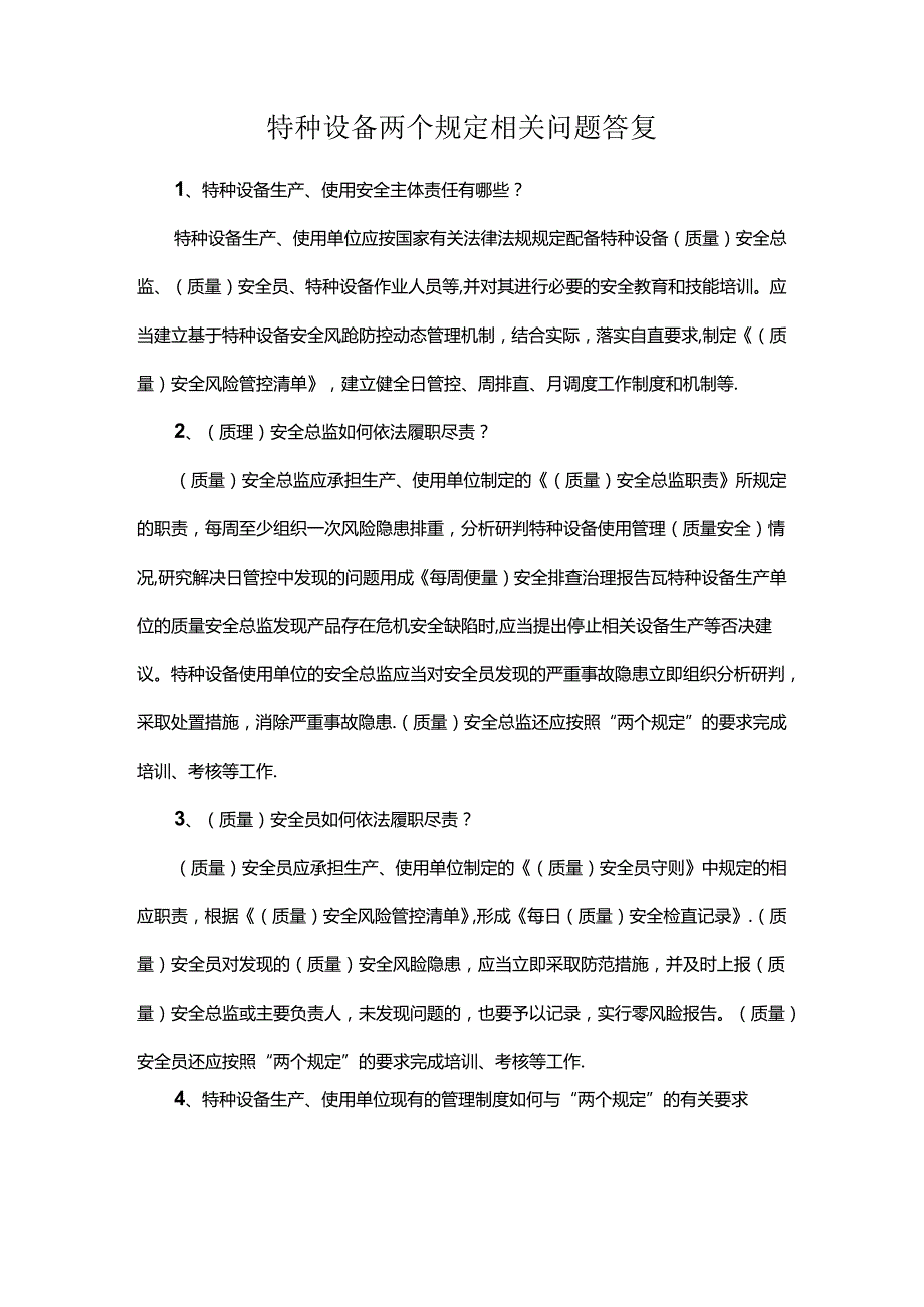 特种设备两个规定相关问题答复.docx_第1页