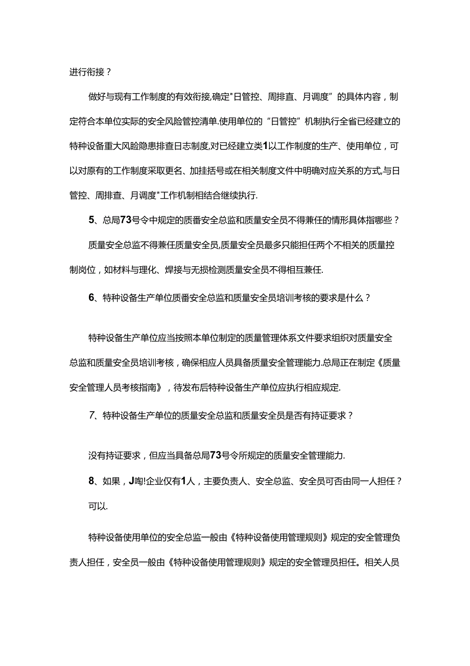 特种设备两个规定相关问题答复.docx_第2页
