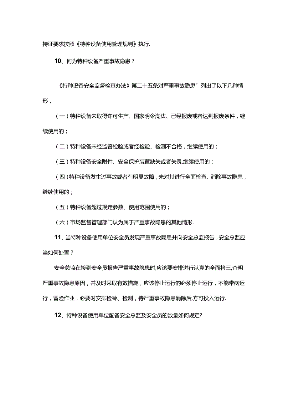 特种设备两个规定相关问题答复.docx_第3页
