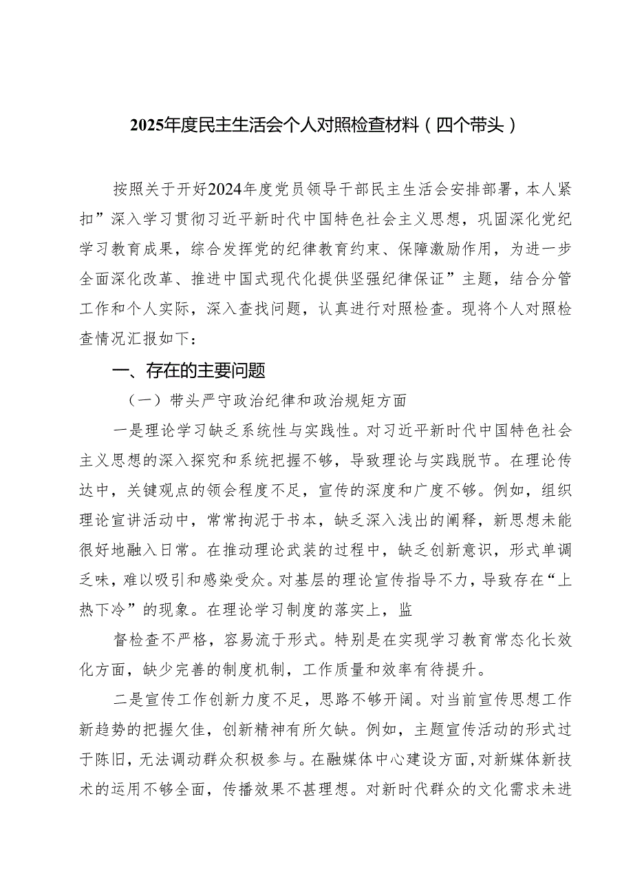 （6篇）2025民主生活会个人对照检查材料（四个带头）精选.docx_第1页